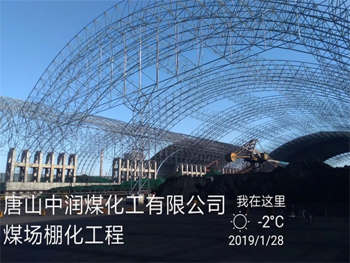 河东中润煤化工有限公司煤场棚化工程